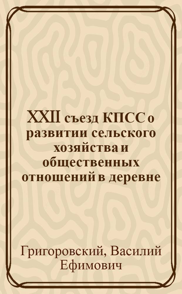 XXII съезд КПСС о развитии сельского хозяйства и общественных отношений в деревне