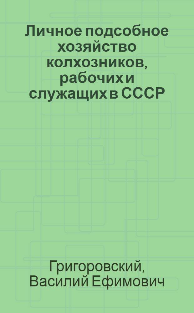 Личное подсобное хозяйство колхозников, рабочих и служащих в СССР
