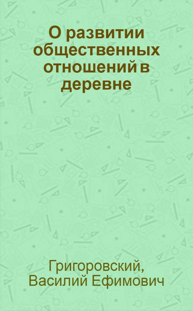 О развитии общественных отношений в деревне