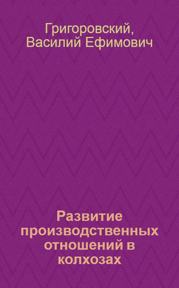 Развитие производственных отношений в колхозах