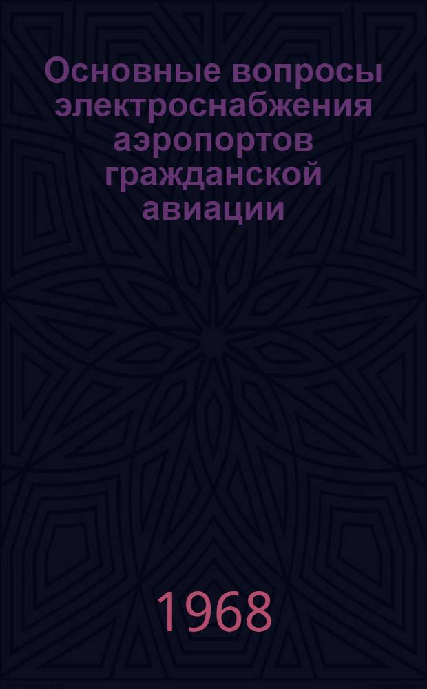Основные вопросы электроснабжения аэропортов гражданской авиации : Учеб. пособие