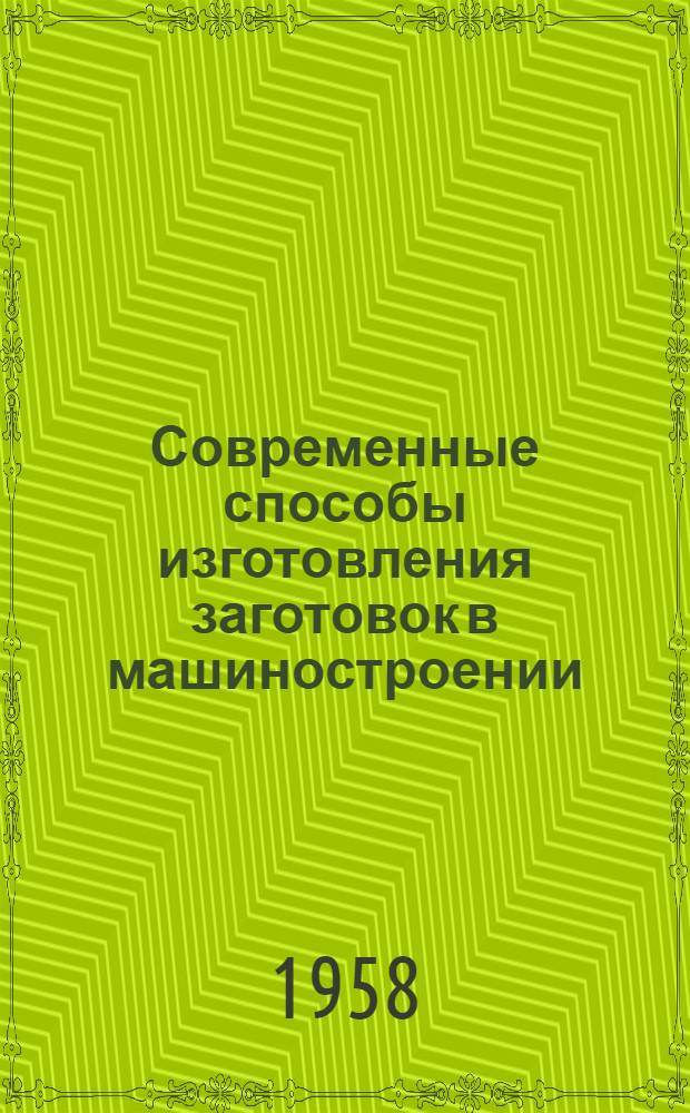 Современные способы изготовления заготовок в машиностроении