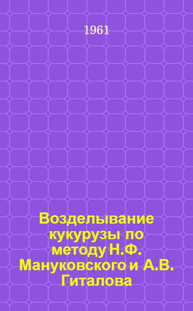 Возделывание кукурузы по методу Н.Ф. Мануковского и А.В. Гиталова