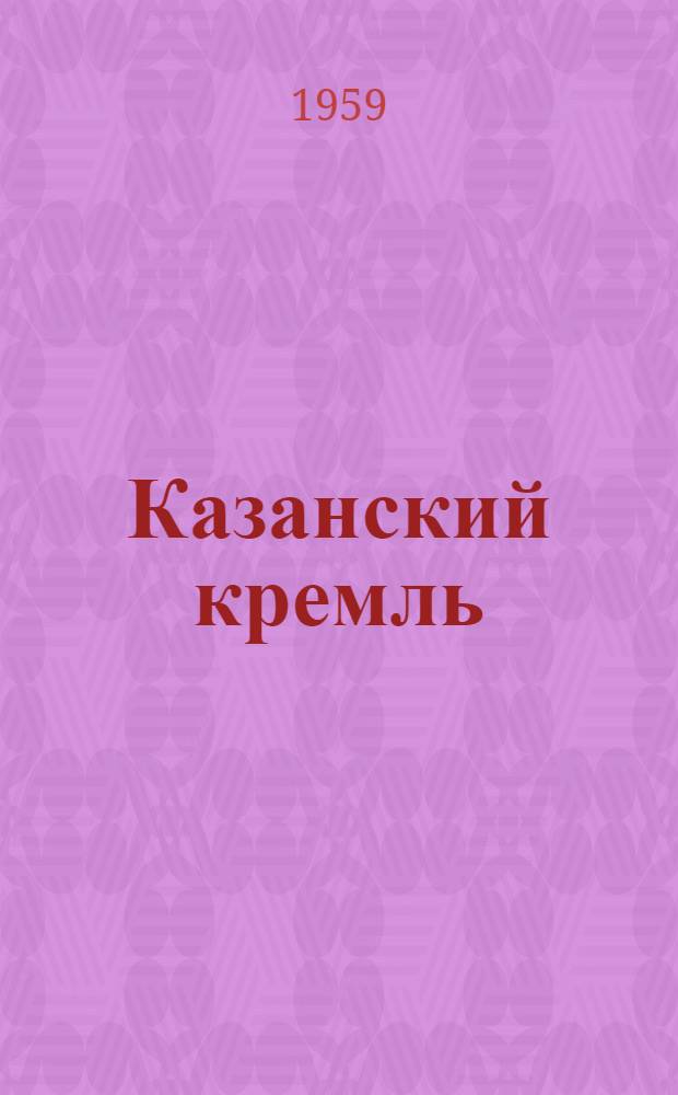 Казанский кремль : Краткий путеводитель