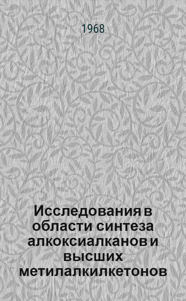 Исследования в области синтеза алкоксиалканов и высших метилалкилкетонов : Автореферат дис. на соискание учен. степени канд. хим. наук : (343)