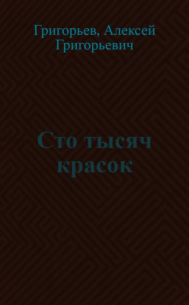 Сто тысяч красок : Попул. очерк соврем. чуваш. изобразит. искусства