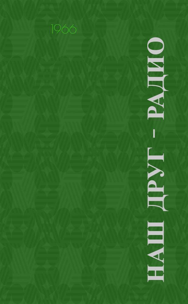 Наш друг - радио