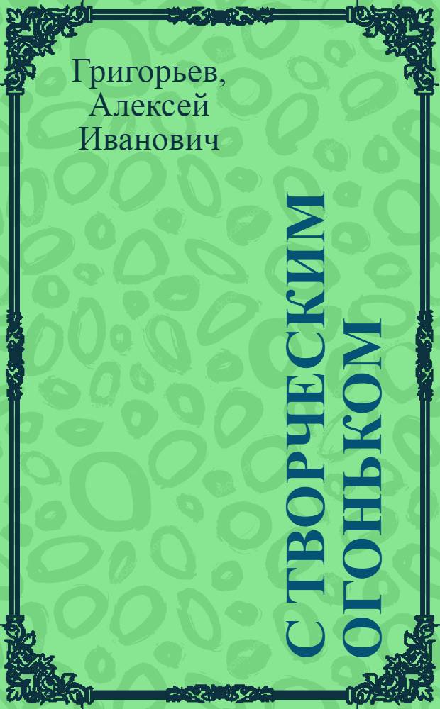 С творческим огоньком : Заметки об опыте полит.-воспитательной и культ.-просвет. работы