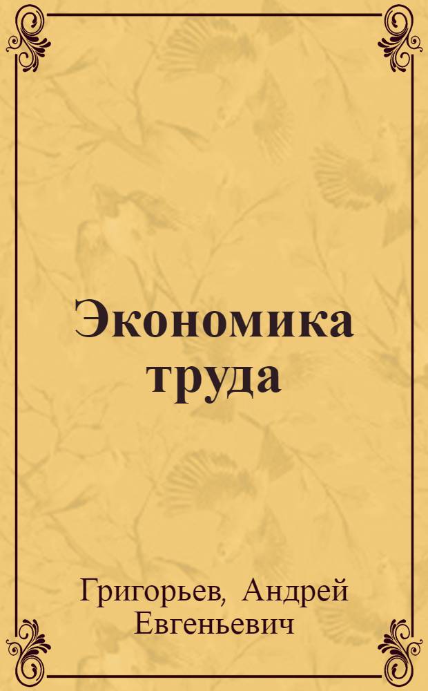 Экономика труда : Учеб. пособие для студентов экон. ин-тов и фак.