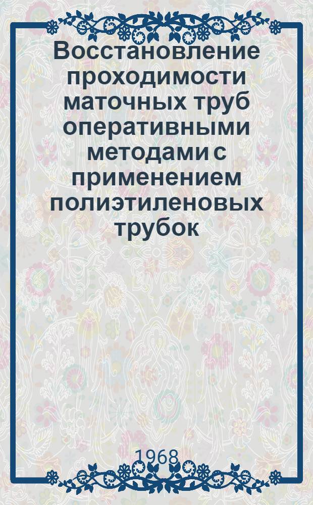 Восстановление проходимости маточных труб оперативными методами с применением полиэтиленовых трубок : Автореферат дис. на соискание учен. степени канд. мед. наук : (750)