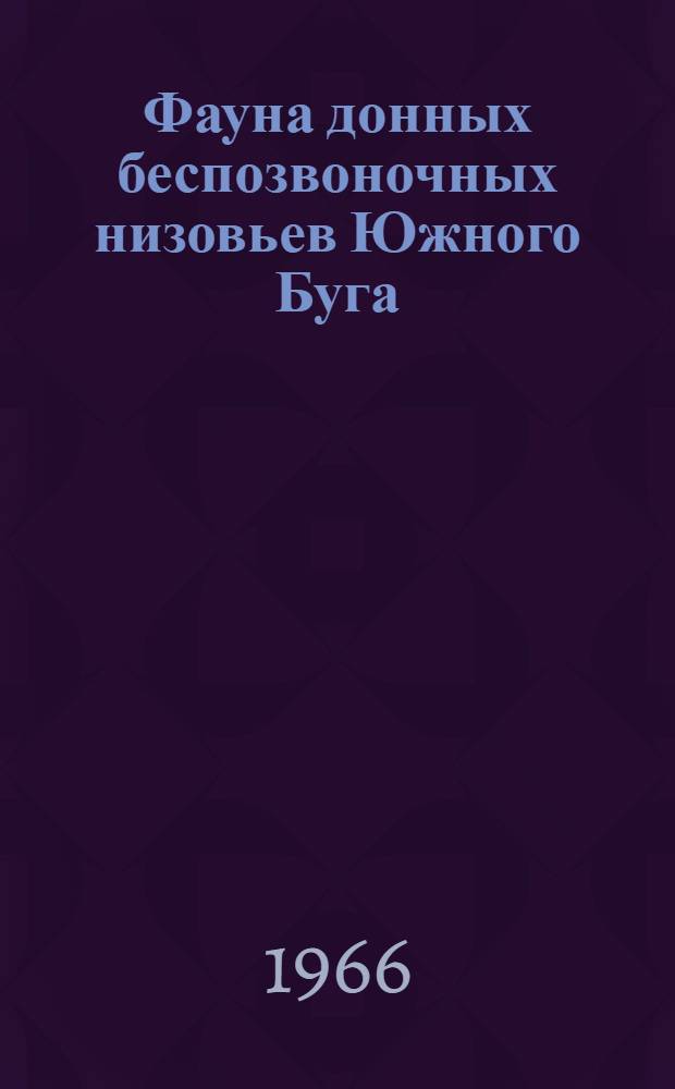 Фауна донных беспозвоночных низовьев Южного Буга : Автореферат дис. на соискание учен. степени кандидата биол. наук