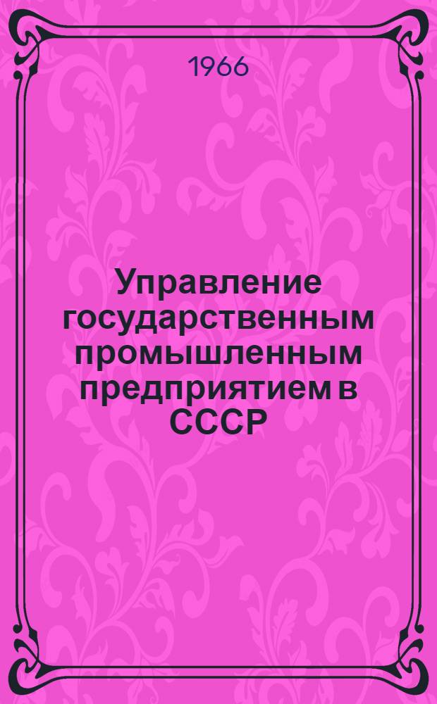 Управление государственным промышленным предприятием в СССР