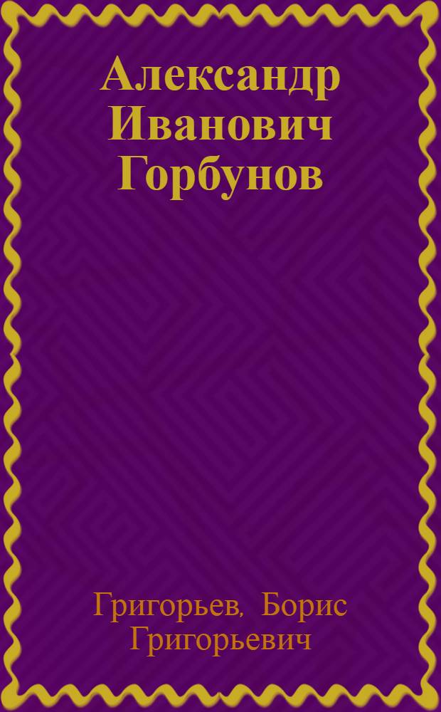 Александр Иванович Горбунов : (Учитель англ. яз. Алданской сред. школы № 1)