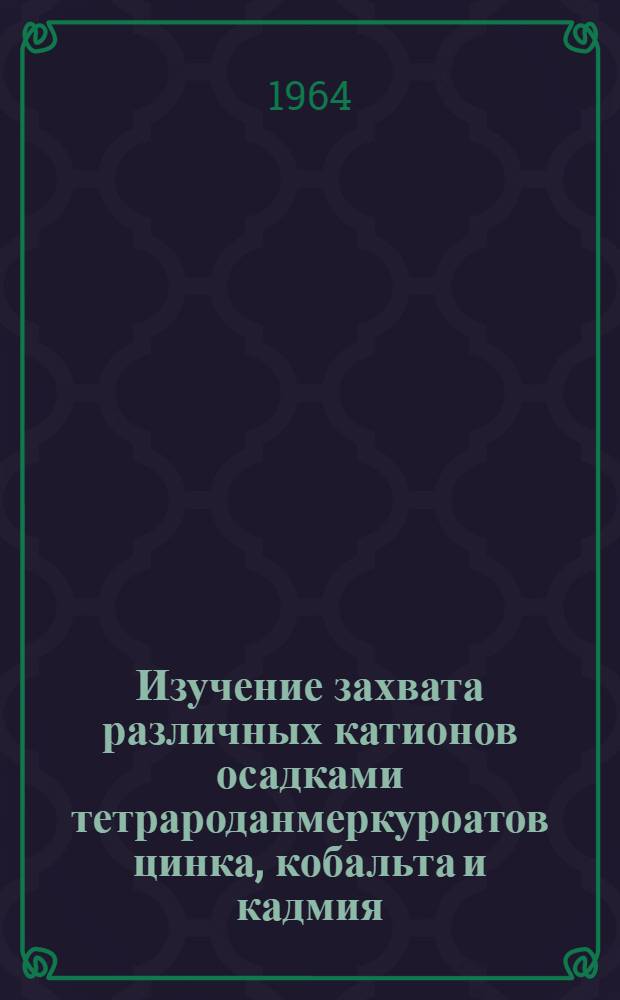 Изучение захвата различных катионов осадками тетрароданмеркуроатов цинка, кобальта и кадмия : Автореферат дис. на соискание учен. степени кандидата хим. наук