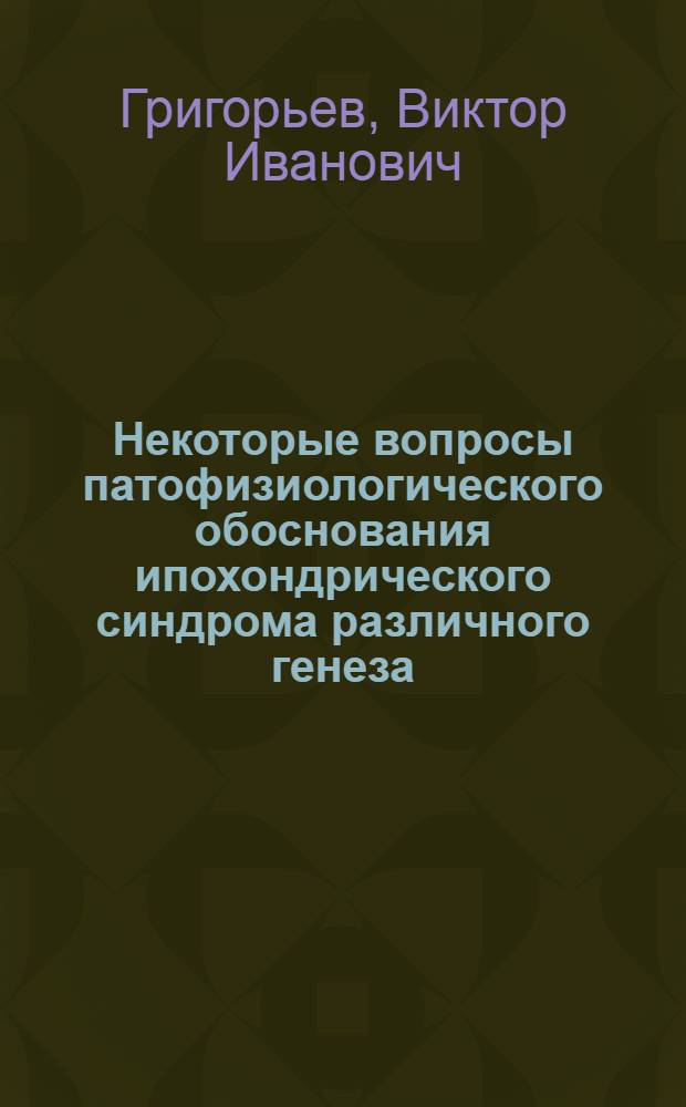Некоторые вопросы патофизиологического обоснования ипохондрического синдрома различного генеза : Автореферат дис. на соискание учен. степени кандидата мед. наук