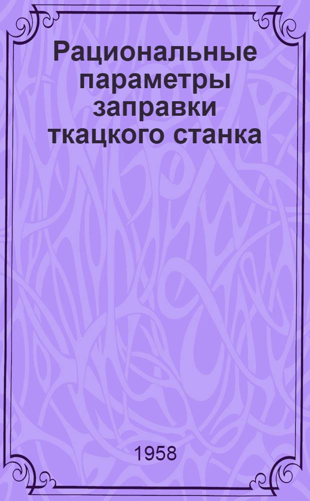 Рациональные параметры заправки ткацкого станка