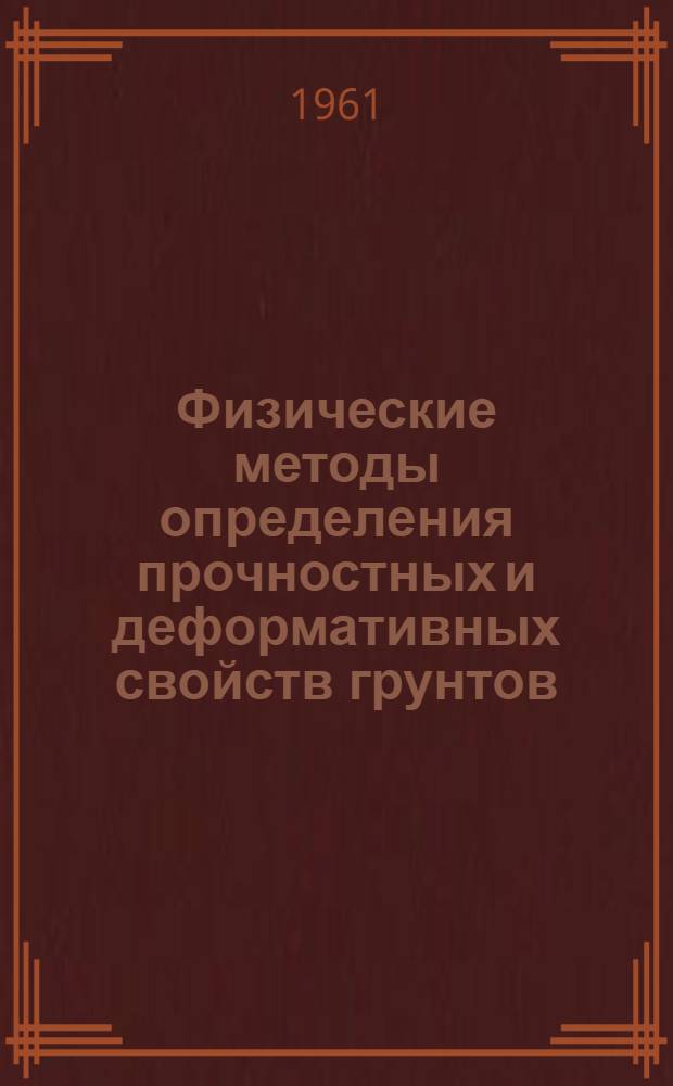 Физические методы определения прочностных и деформативных свойств грунтов