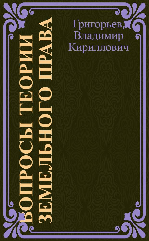 Вопросы теории земельного права