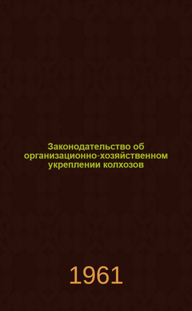 Законодательство об организационно-хозяйственном укреплении колхозов