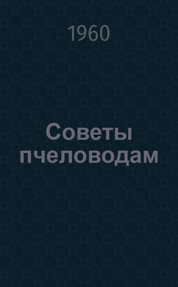 Советы пчеловодам