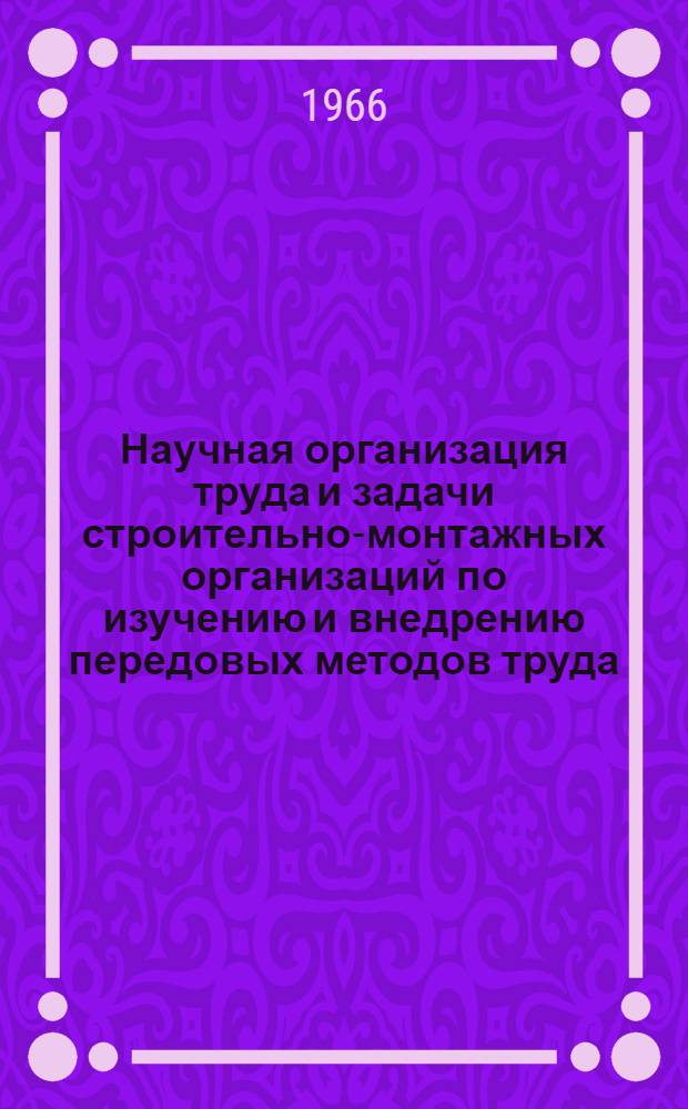 Научная организация труда и задачи строительно-монтажных организаций по изучению и внедрению передовых методов труда : Доклад Григорьева Г.В