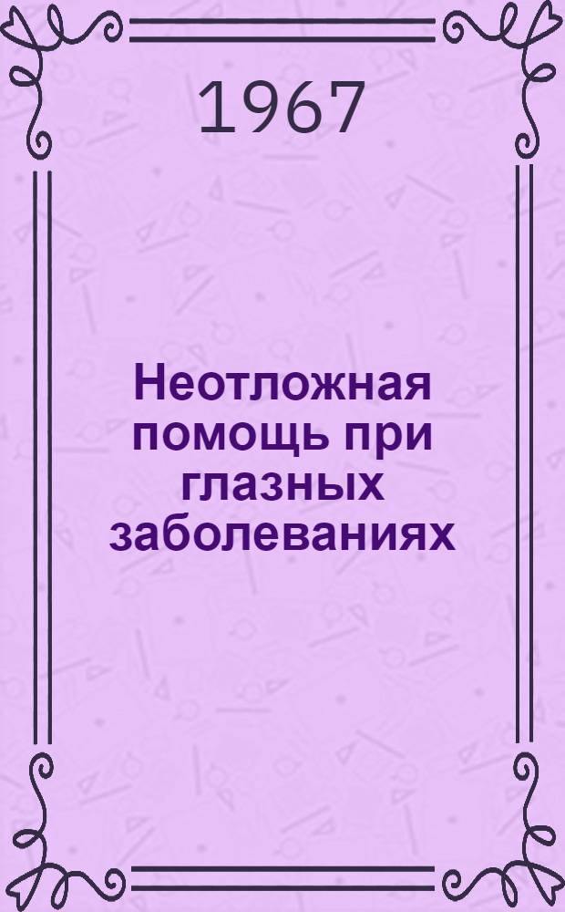 Неотложная помощь при глазных заболеваниях