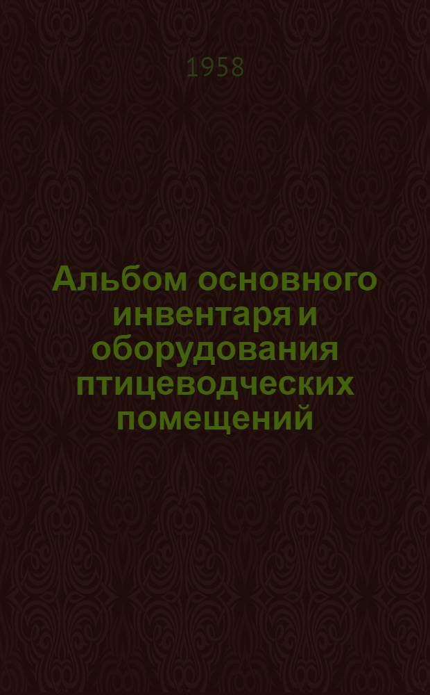Альбом основного инвентаря и оборудования птицеводческих помещений