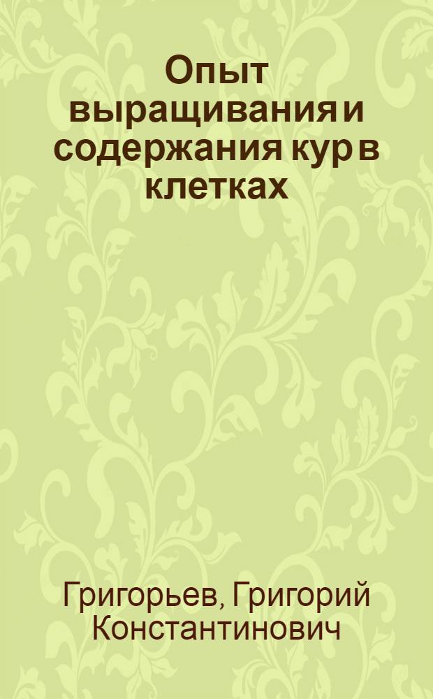 Опыт выращивания и содержания кур в клетках