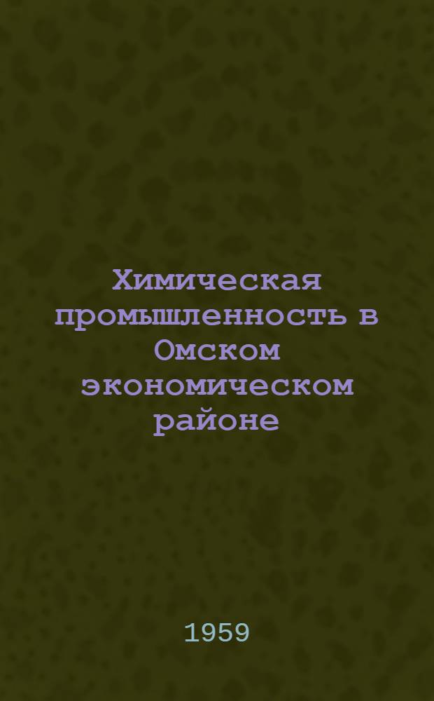 Химическая промышленность в Омском экономическом районе