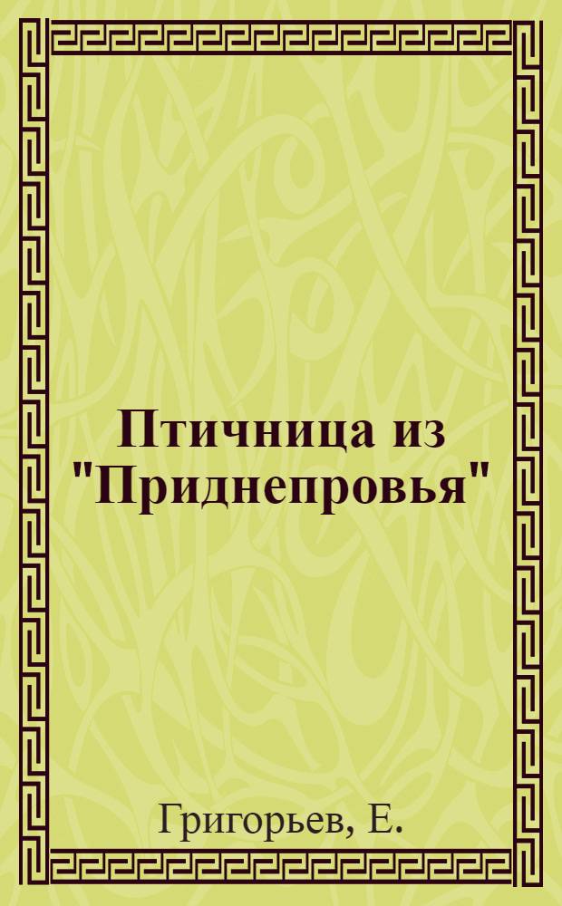 Птичница из "Приднепровья" : Очерк об А.Ф. Сергеевой
