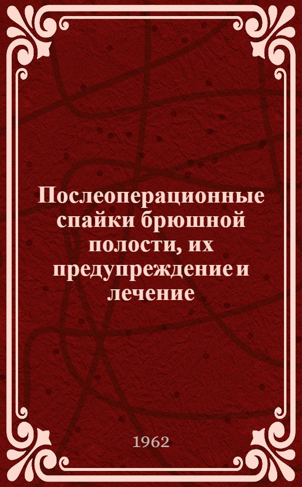 Послеоперационные спайки брюшной полости, их предупреждение и лечение : Автореферат дис. на соискание учен. степени кандидата мед. наук