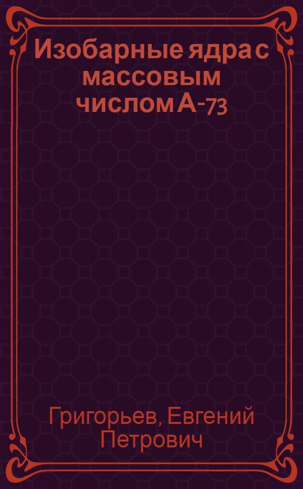Изобарные ядра с массовым числом А-73