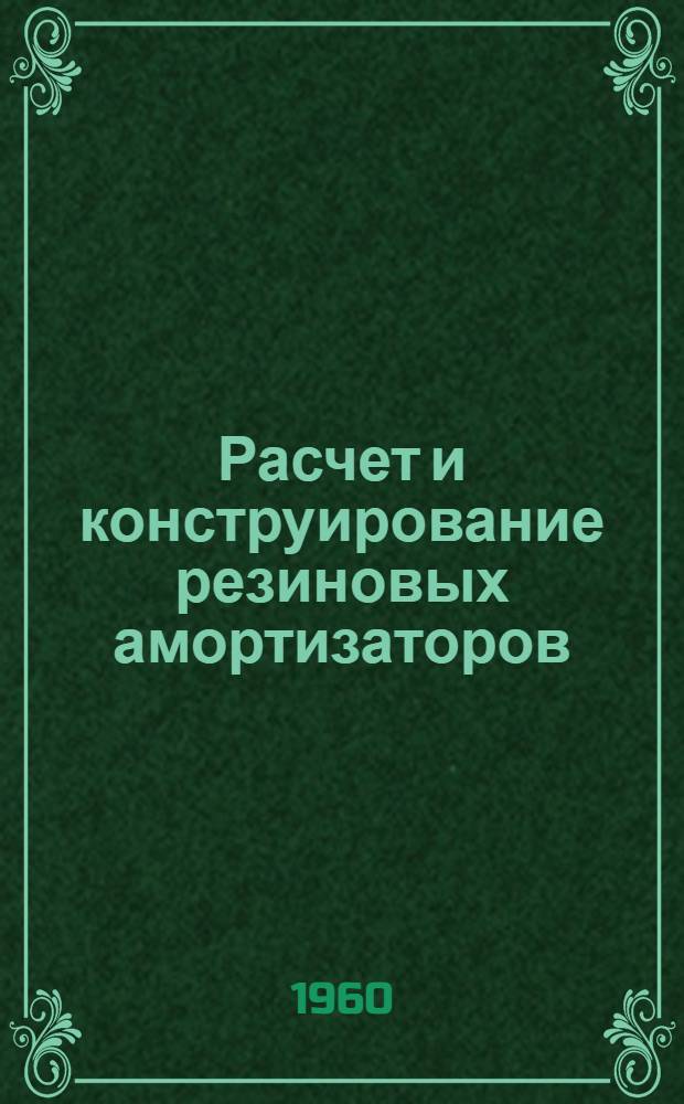Расчет и конструирование резиновых амортизаторов