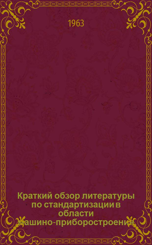 Краткий обзор литературы по стандартизации в области машино-приборостроения