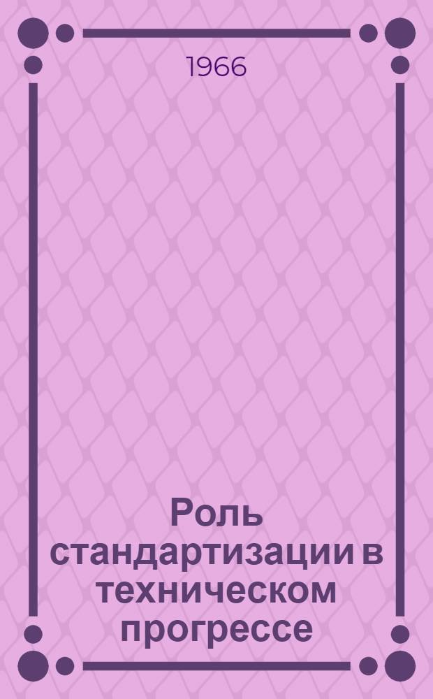 Роль стандартизации в техническом прогрессе