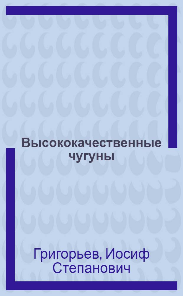 Высококачественные чугуны
