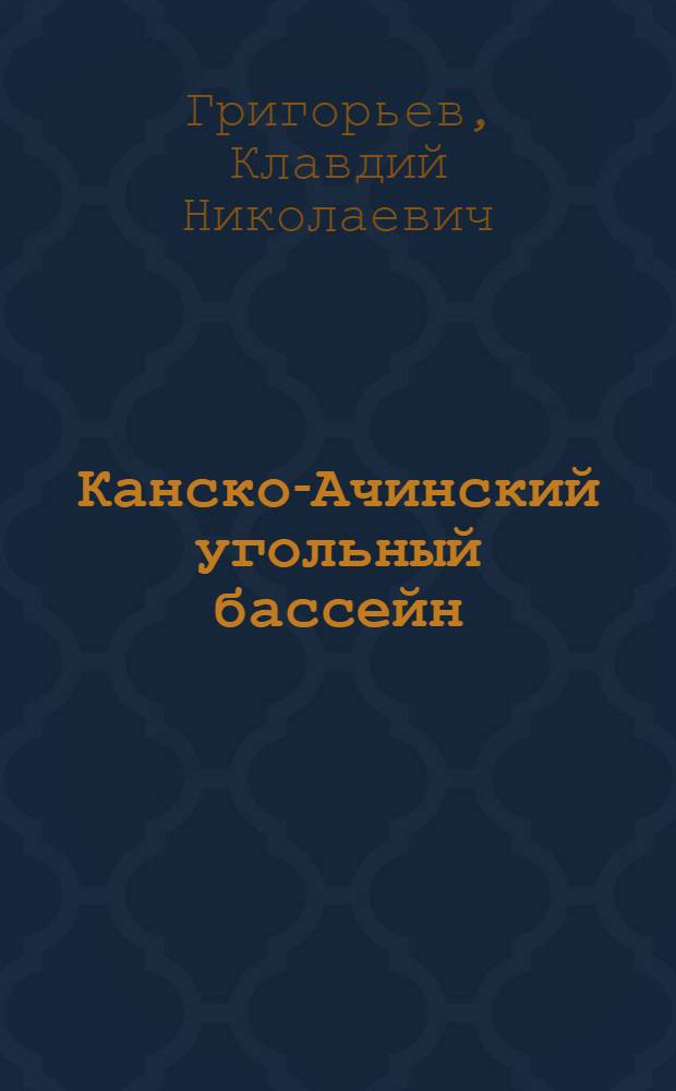 Канско-Ачинский угольный бассейн : Геол. строение, угленосность и перспективы развития