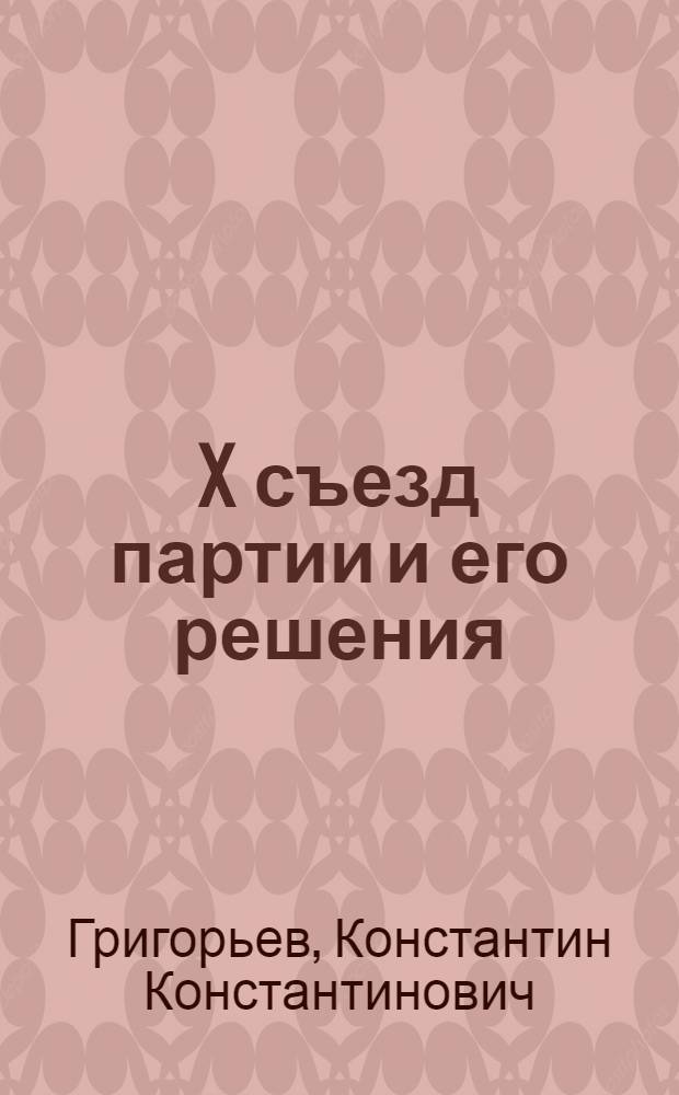 X съезд партии и его решения : Переход к новой экономической политике : Стенограмма лекции для студентов заоч. отд-ния
