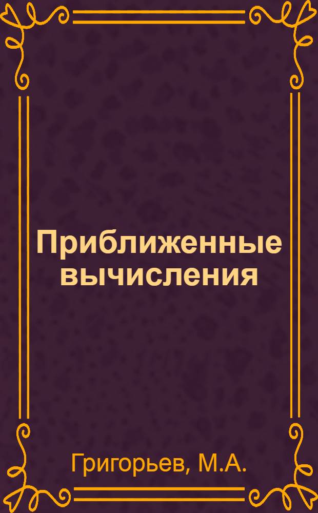 Приближенные вычисления : Метод. пособие для преподавателей техникумов