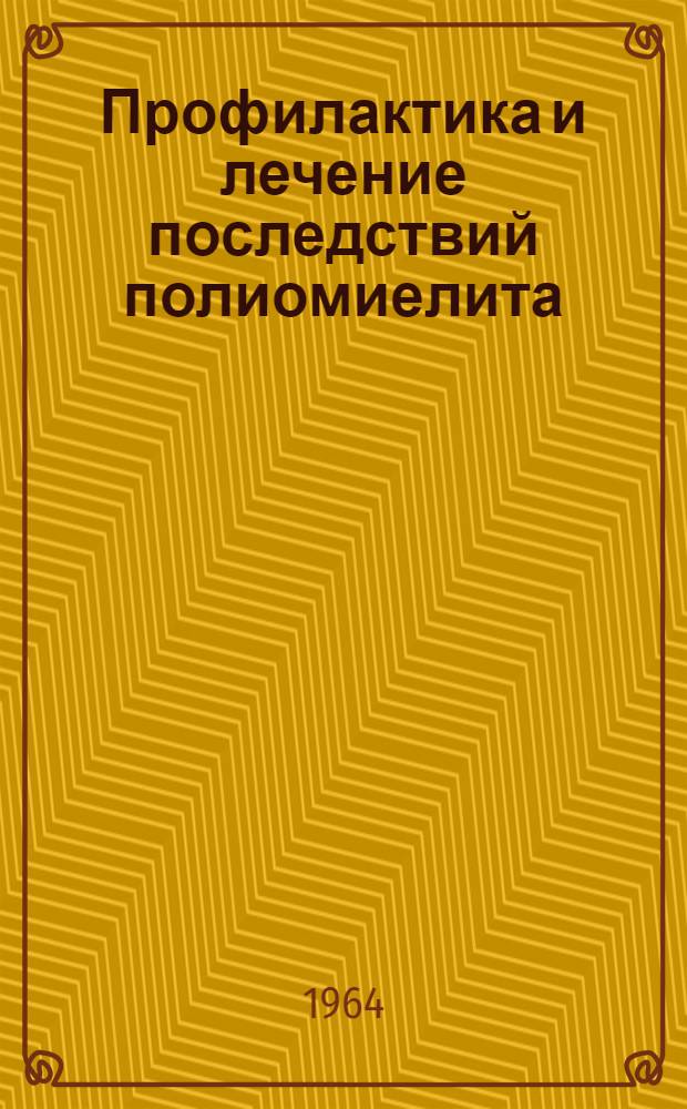 Профилактика и лечение последствий полиомиелита : Автореферат дис. на соискание учен. степени доктора мед. наук