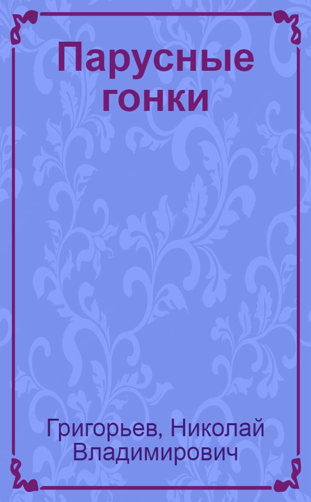 Парусные гонки