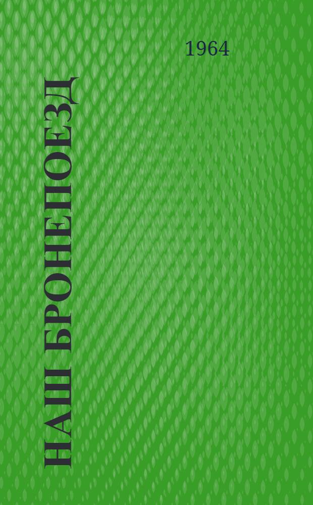 Наш бронепоезд : Для ст. дошкольного и мл. школьного возраста