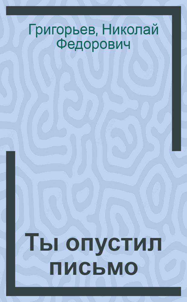 Ты опустил письмо : Рассказы : Для ст. дошкольного и мл. школьного возраста