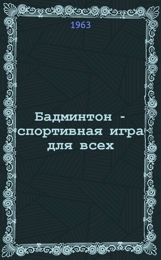 Бадминтон - спортивная игра для всех