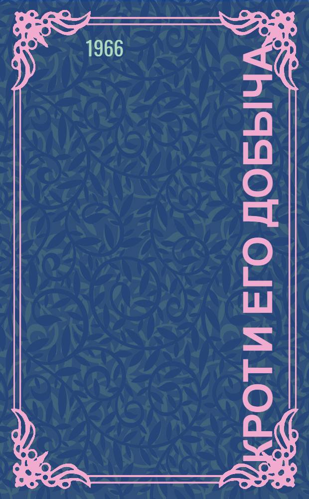 Крот и его добыча