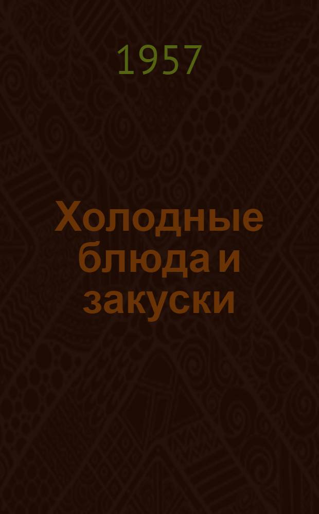 Холодные блюда и закуски