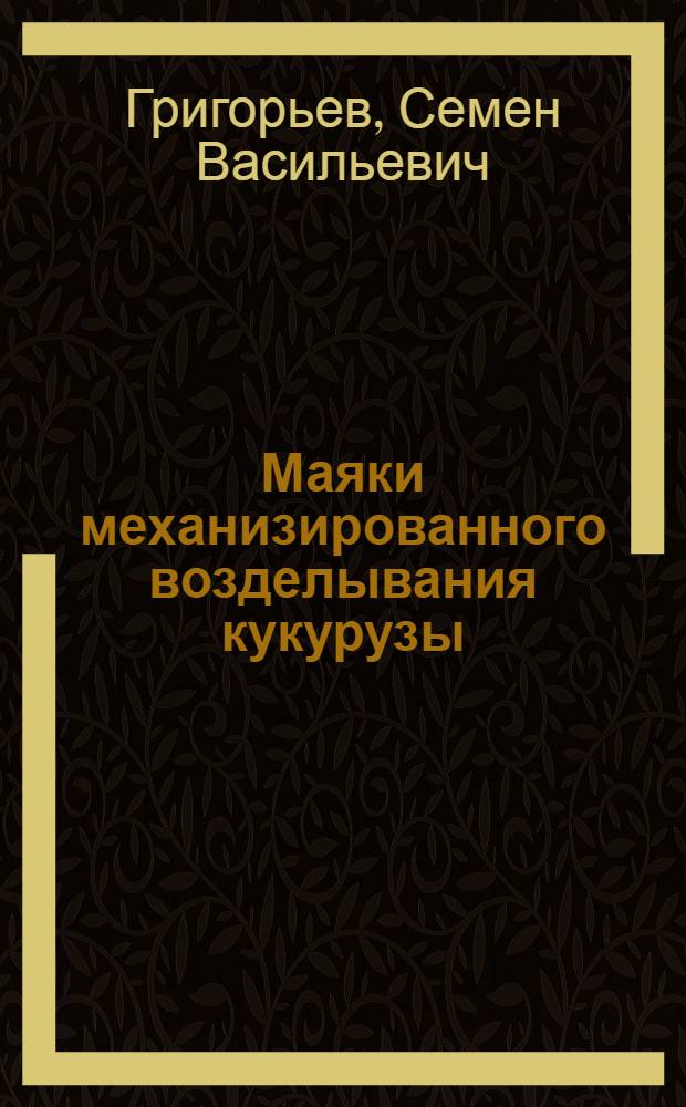Маяки механизированного возделывания кукурузы