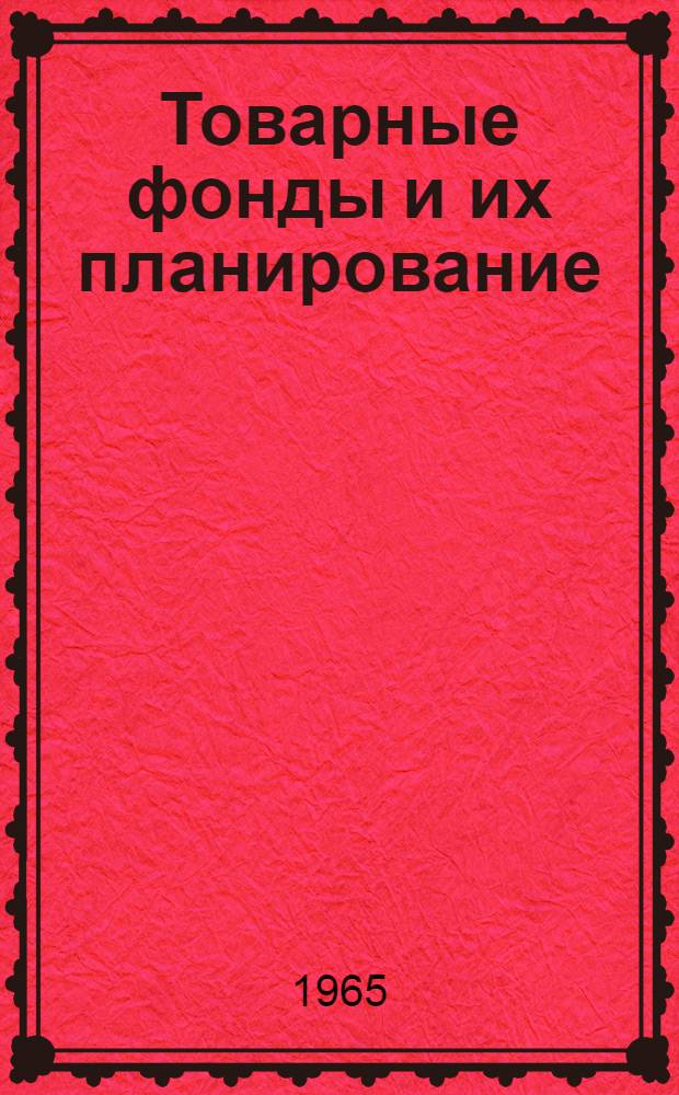 Товарные фонды и их планирование : Учеб. пособие