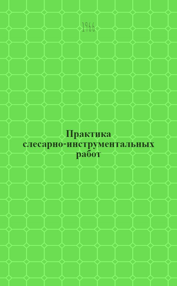Практика слесарно-инструментальных работ