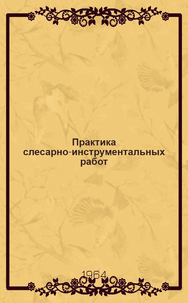 Практика слесарно-инструментальных работ